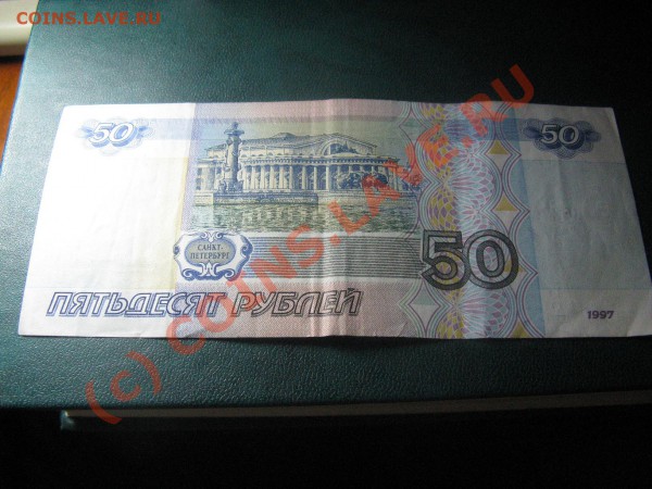 50 рублей без модификации - IMG_5849.JPG