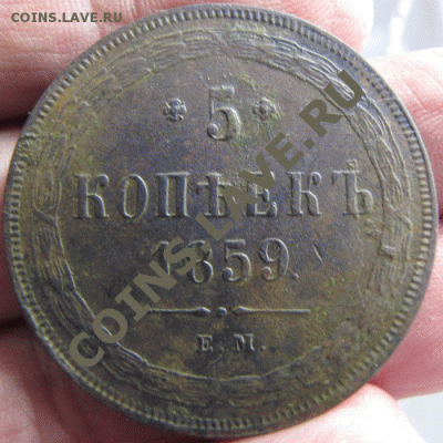 5 коп. 1859г. - IMG_1153