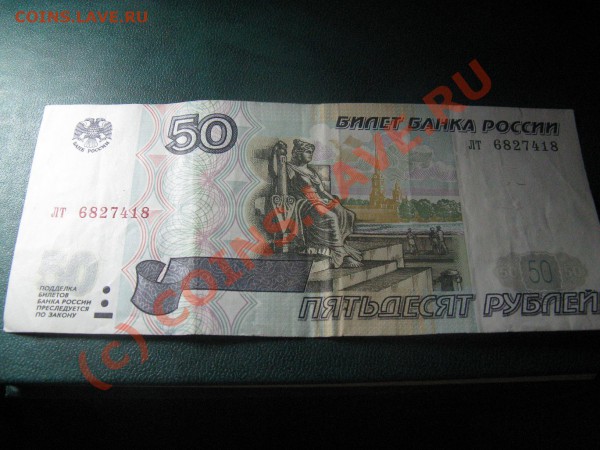 50 рублей без модификации - IMG_5848.JPG