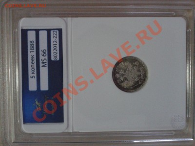 5 коп 1888 СПБ АГ МС66 - 20121023_132942