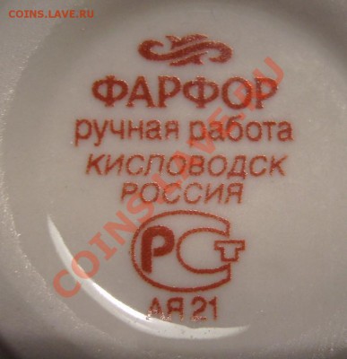 Помогите опознать производителей фарфора! - 333333333333.JPG