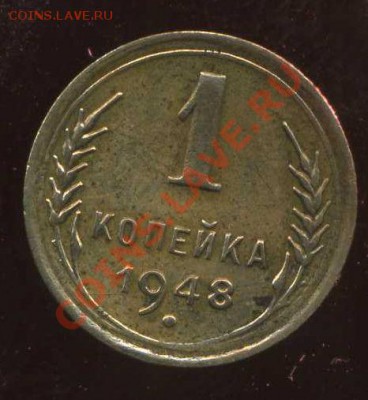 1 копейка 1948г. шт. 1.2? - img291