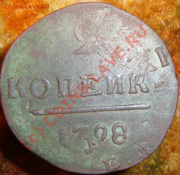 2коп 1798г.брак. - DSC03455.JPG