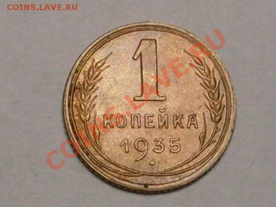 1 копейка 1935 г. - SDC16707.JPG