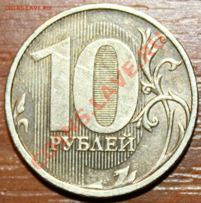 10р 2010ммд шт? - IMG_3101.JPG