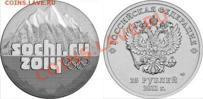 2011. 25 рублей, Сочи  (25 штук) - 2011v