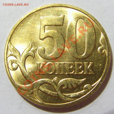 50 копеек 2011 м поворот 150 гр до 01.11.12 22:00 МСК - CIMG7696.JPG