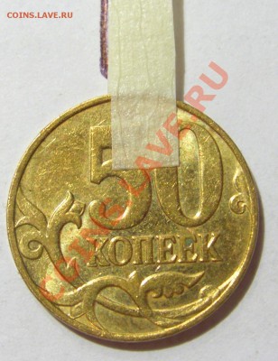 50 копеек 2011 м поворот 150 гр до 01.11.12 22:00 МСК - CIMG7685.JPG