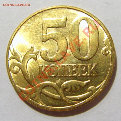 50 копеек 2011 м поворот 100 гр до 01.11.12 22:00 МСК - CIMG7711.JPG