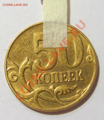 50 копеек 2011 м поворот 100 гр до 01.11.12 22:00 МСК - CIMG7702.JPG