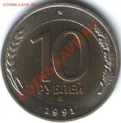 10 рублей 1991 года ммд - 10ruble-1991_mmd