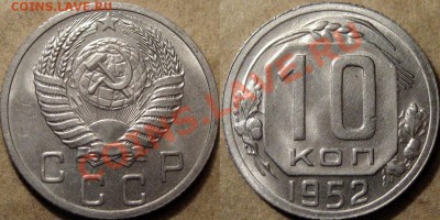 10 копеек 1952 г. ,красивая, до 30.10.2012 22-00 - 10к52