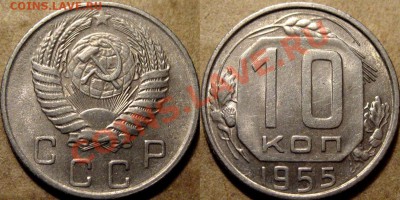 10 копеек 1955 г. ,красивая, до 30.10.2012 22-00 - 10к55