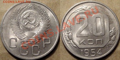 20 копеек 1954 г. , шт. 4.3, неплохая, до 30.10.2012 22-00 - 20к54-4.3