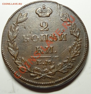 2 коп 1812г. ЕМ НМ до 02.11 в 22-00 - DSC01599.JPG