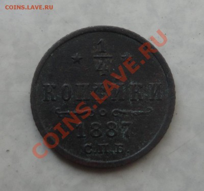 4 копейки 1887 г. - 1-4 копейки