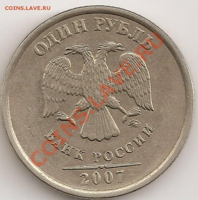 1 рубль 2007 ммд Шт. 1.11?опознание. - сканирование0009