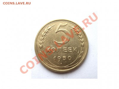 5 копеек 1950 сохран - IMG_0834