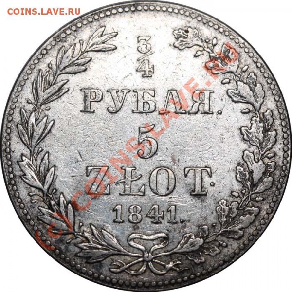 4 рубля - 5 ZLOT 1841 MW с ошибкой. Изучение спроса. - 3-4 1841 р