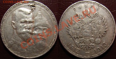 Рубли 1878 и 1913 (300 лет) на оценку. Страшные - Рубль 1913.JPG