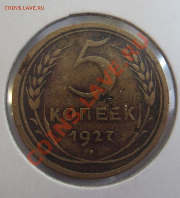 5 копеек 1927 - 3.JPG
