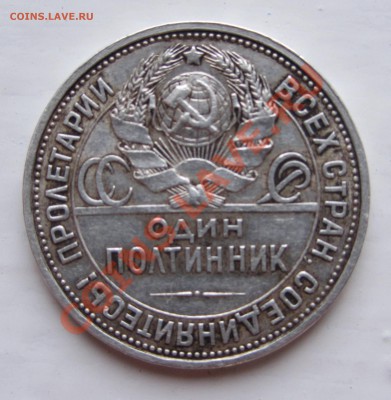 Полтинник 1926 ПЛ с 1 рубля! До 3.11 в 22:30 по мск - IMG_0683