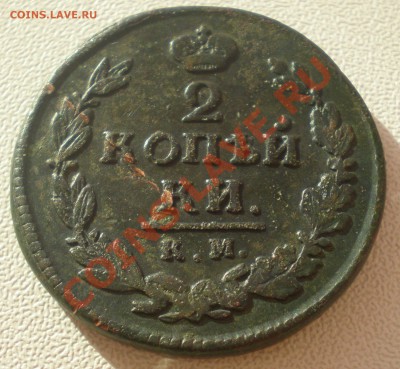 2 коп 1820 - PA270122.JPG
