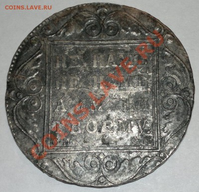 рубль 1800 года - рупь 047