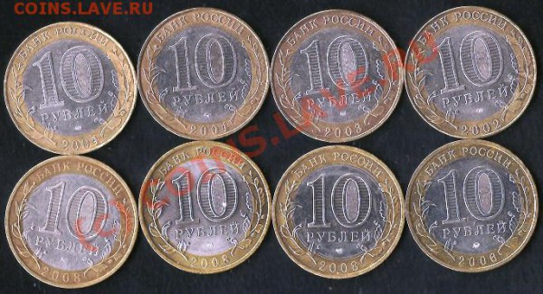Р.Ф. 10рублей.Биметалл.8 монет. До 05.10.09г. - Изображение 221