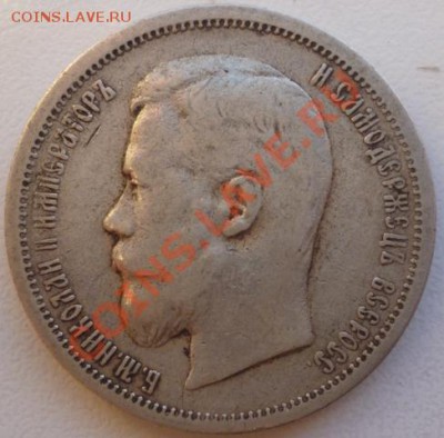 50 копъекъ 1900 (Ф.З) до 1.11.12г. 22.30 вм - P1010044.JPG