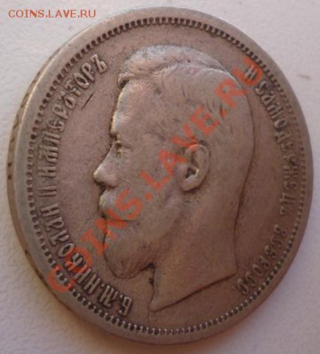 50 копъекъ 1900 (Ф.З) до 1.11.12г. 22.30 вм - P1010045.JPG