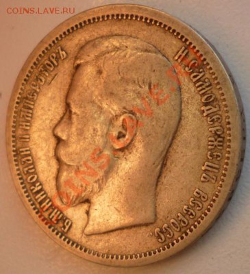 50 копъекъ 1900 (Ф.З) до 1.11.12г. 22.30 вм - P1010046.JPG