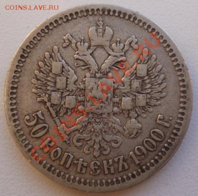50 копъекъ 1900 (Ф.З) до 1.11.12г. 22.30 вм - P1010047.JPG