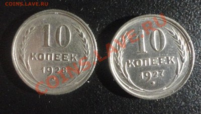 10 копеек 27 и 28 гг.? - DSC03405