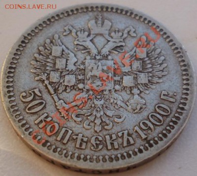 50 копъекъ 1900 (Ф.З) до 1.11.12г. 22.30 вм - P1010048.JPG