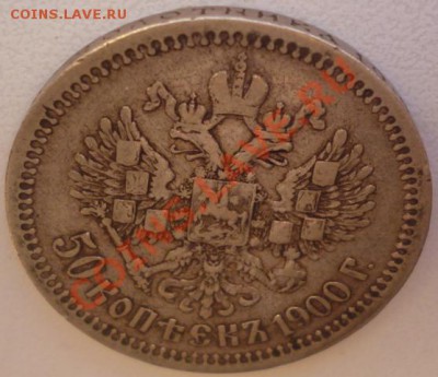 50 копъекъ 1900 (Ф.З) до 1.11.12г. 22.30 вм - P1010049.JPG