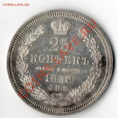 25 копеек 1858 г.Штемпельная !Зеркало! - img006