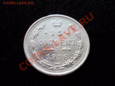 15 копеек 1916г.ВС в сохране до 30.10.12г. в 21:00 по Москве - 1