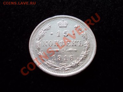 15 копеек 1916г.ВС в сохране до 30.10.12г. в 21:00 по Москве - 1н
