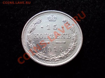 15 копеек 1915г.ВС в сохране до 30.10.12г. в 21:00 по Москве - 1