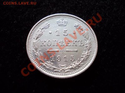 15 копеек 1915г.ВС в сохране до 30.10.12г. в 21:00 по Москве - 1п