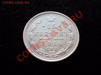 15 копеек 1914г.СПБ ВС в сохране до 30.10.12г. в 21:00 МСК - 1