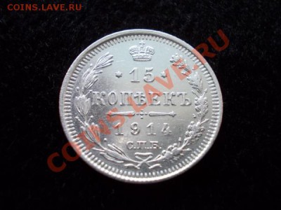 15 копеек 1914г.СПБ ВС в сохране до 30.10.12г. в 21:00 МСК - 1п
