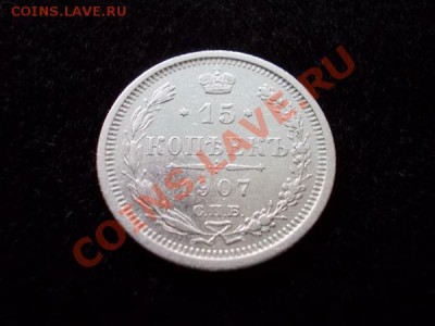 15 копеек 1907г.СПБ ЭБ в сохране до 30.10.12г. в 21:00 МСК - 1