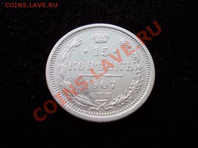 15 копеек 1907г.СПБ ЭБ в сохране до 30.10.12г. в 21:00 МСК - 1+