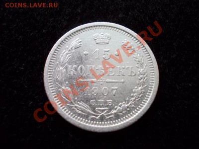 15 копеек 1907г.СПБ ЭБ в сохране до 30.10.12г. в 21:00 МСК - 1п