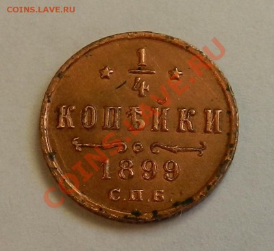4 копейки 1899 на оценку - DSCN4231.JPG