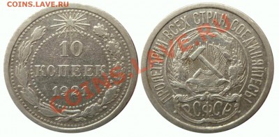 10 коп 1921 до 1.11.2012 в 22-00 Мв - 1921aa