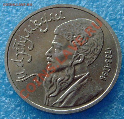 1 рубль 1991 Махтумкули до 3.11.12 в 22:00 МСК - 1