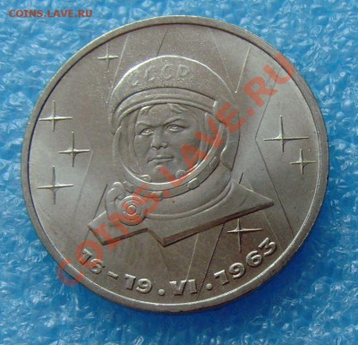 1 рубль 1983 Терешкова до 3.11.12 в 22:00 МСК - 1